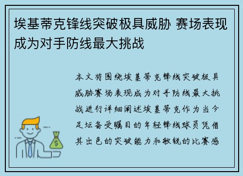 埃基蒂克锋线突破极具威胁 赛场表现成为对手防线最大挑战