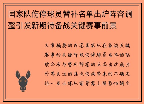 国家队伤停球员替补名单出炉阵容调整引发新期待备战关键赛事前景