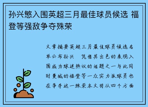 孙兴慜入围英超三月最佳球员候选 福登等强敌争夺殊荣