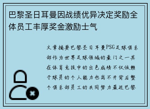 巴黎圣日耳曼因战绩优异决定奖励全体员工丰厚奖金激励士气