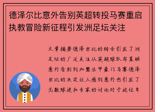 德泽尔比意外告别英超转投马赛重启执教冒险新征程引发洲足坛关注