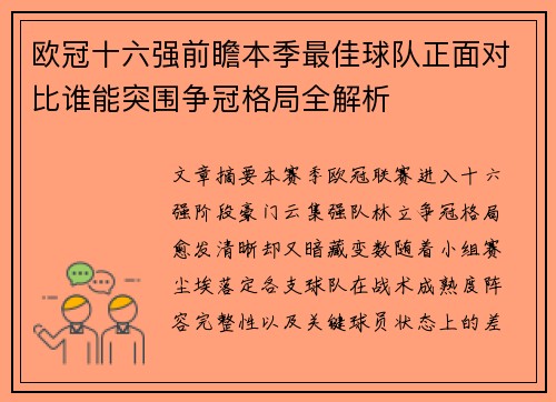 欧冠十六强前瞻本季最佳球队正面对比谁能突围争冠格局全解析