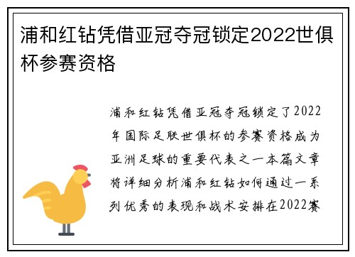 浦和红钻凭借亚冠夺冠锁定2022世俱杯参赛资格