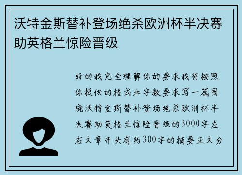 沃特金斯替补登场绝杀欧洲杯半决赛助英格兰惊险晋级