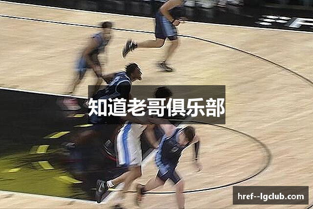 知道老哥俱乐部